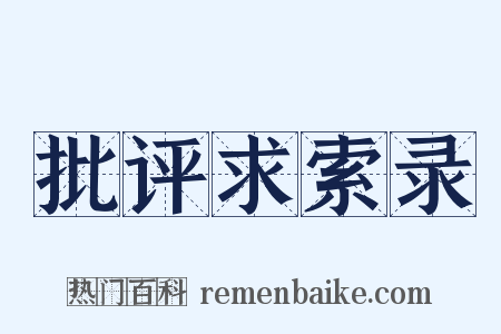 批评求索录是什么意思的图片